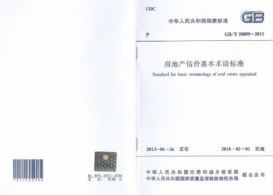 房地产估价基本术语标准